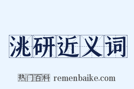 洮研近义词是什么意思的图片
